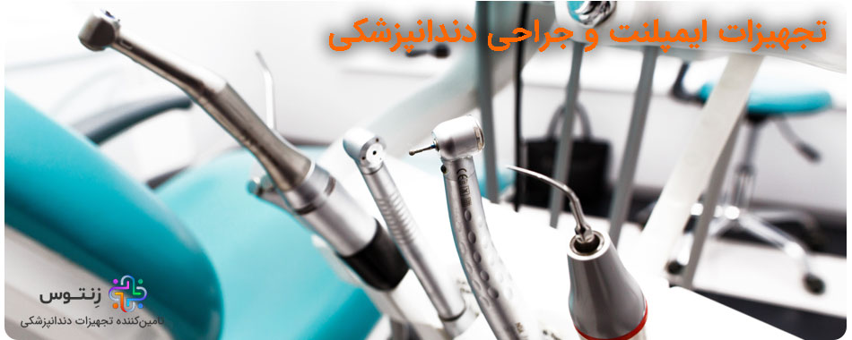 تجهیزات ایمپلنت و جراحی دندانپزشکی