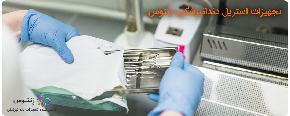 تجهیزات استریل دندانپزشکی